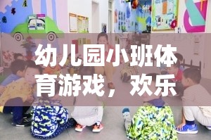歡樂(lè)搶圈大冒險(xiǎn)，幼兒園小班的趣味體育游戲
