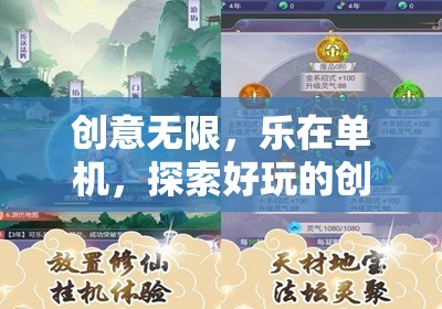 創(chuàng)意無限，樂在單機(jī)，解鎖創(chuàng)意休閑游戲的新境界