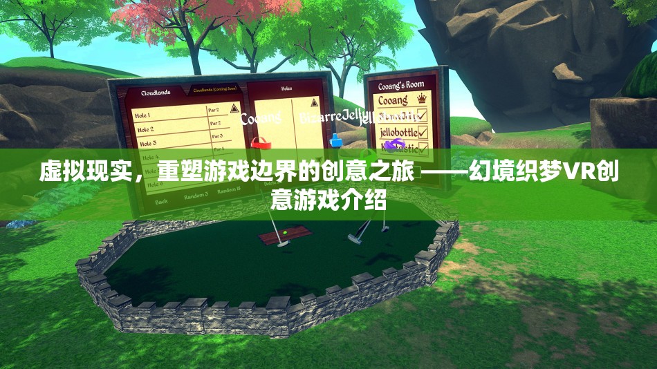 幻境織夢(mèng)，虛擬現(xiàn)實(shí)技術(shù)引領(lǐng)的創(chuàng)意游戲新紀(jì)元