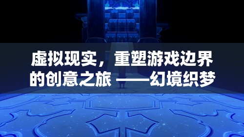 幻境織夢(mèng)，虛擬現(xiàn)實(shí)技術(shù)引領(lǐng)的創(chuàng)意游戲新紀(jì)元