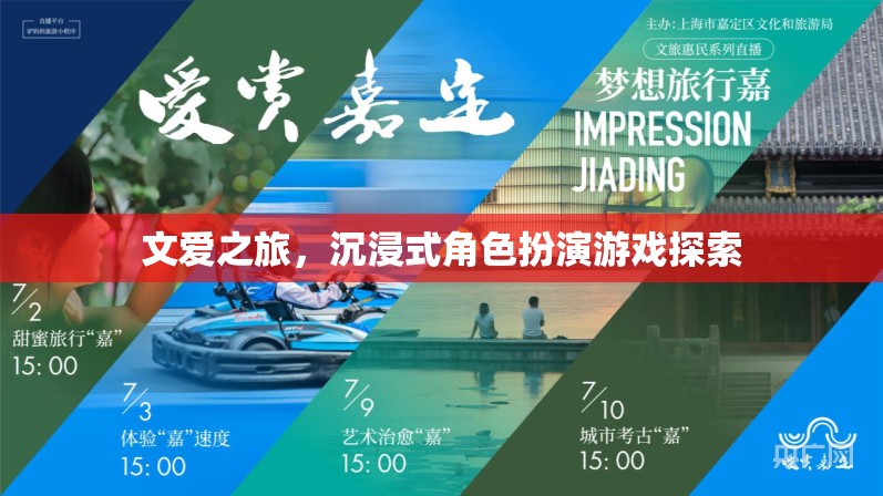 文愛之旅，沉浸式角色扮演游戲探索的奇幻旅程