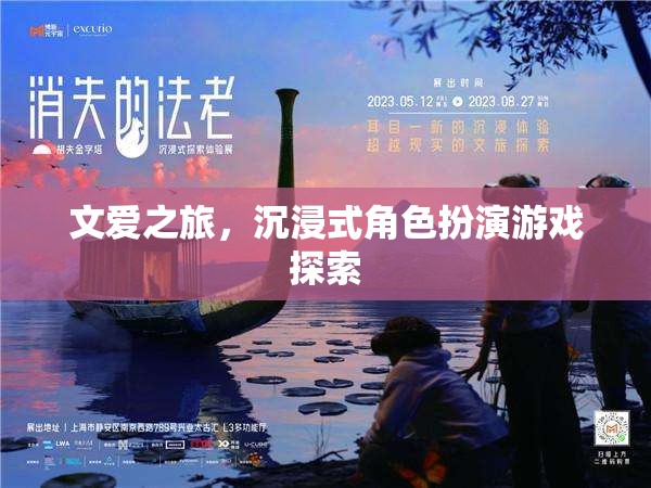 文愛之旅，沉浸式角色扮演游戲探索的奇幻旅程