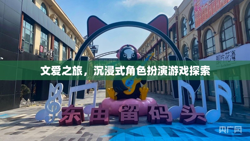文愛之旅，沉浸式角色扮演游戲探索的奇幻旅程