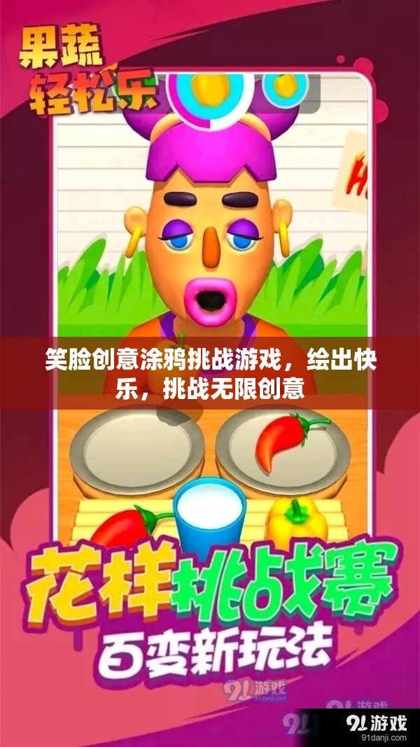 繪出快樂，挑戰(zhàn)無限創(chuàng)意——笑臉創(chuàng)意涂鴉挑戰(zhàn)游戲