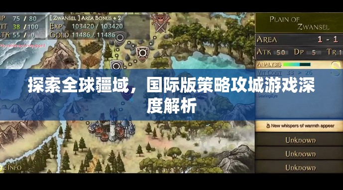 全球疆域探索，國際版策略攻城游戲深度解析