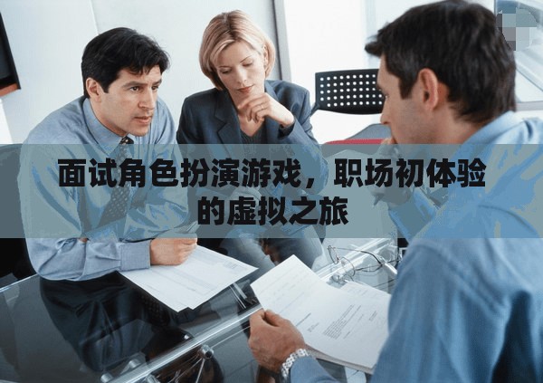職場(chǎng)初體驗(yàn)，面試角色扮演游戲的虛擬之旅