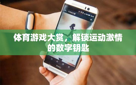 解鎖運(yùn)動(dòng)激情，體育游戲大賞的數(shù)字鑰匙