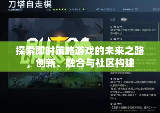 即時策略游戲，創(chuàng)新、融合與社區(qū)構(gòu)建的未來之路