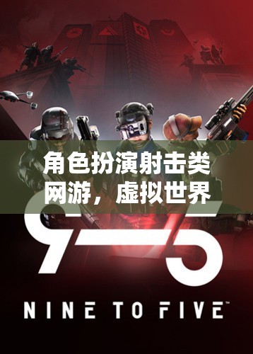 虛擬戰(zhàn)術(shù)冒險，角色扮演射擊類網(wǎng)游的沉浸式體驗