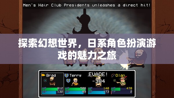 日系幻想世界，角色扮演游戲的魅力探索之旅
