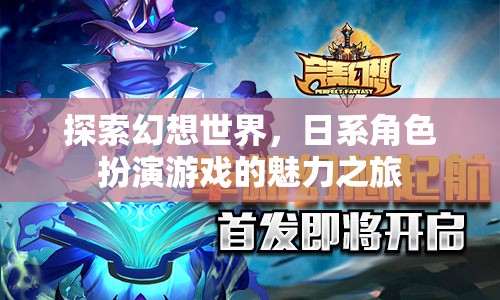 日系幻想世界，角色扮演游戲的魅力探索之旅