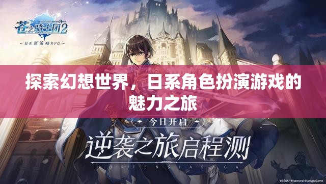 日系幻想世界，角色扮演游戲的魅力探索之旅