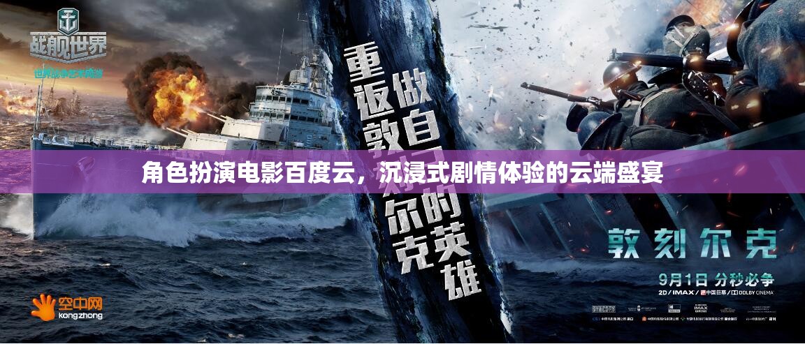 云端盛宴，角色扮演電影的沉浸式劇情體驗