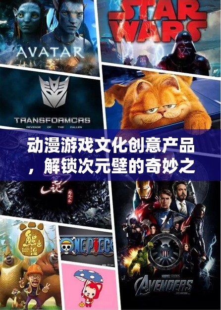次元之旅，解鎖動漫游戲文化創(chuàng)意產(chǎn)品的奇妙體驗