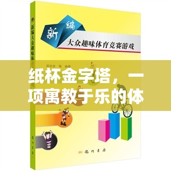 紙杯金字塔，寓教于樂的體育游戲教案