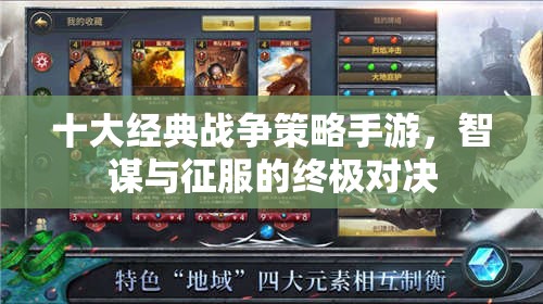 智謀與征服，十大經(jīng)典戰(zhàn)爭策略手游終極對決