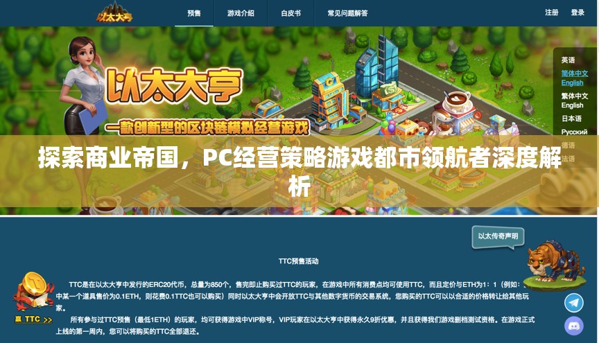都市領(lǐng)航者，探索商業(yè)帝國的PC經(jīng)營策略游戲深度解析  第2張