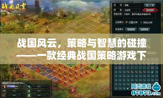 戰(zhàn)國風云，策略與智慧的碰撞——經典戰(zhàn)國策略游戲下載安裝指南