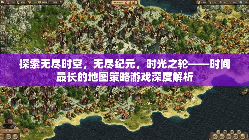 時光之輪，深度解析時間最長、空間無限的地圖策略游戲