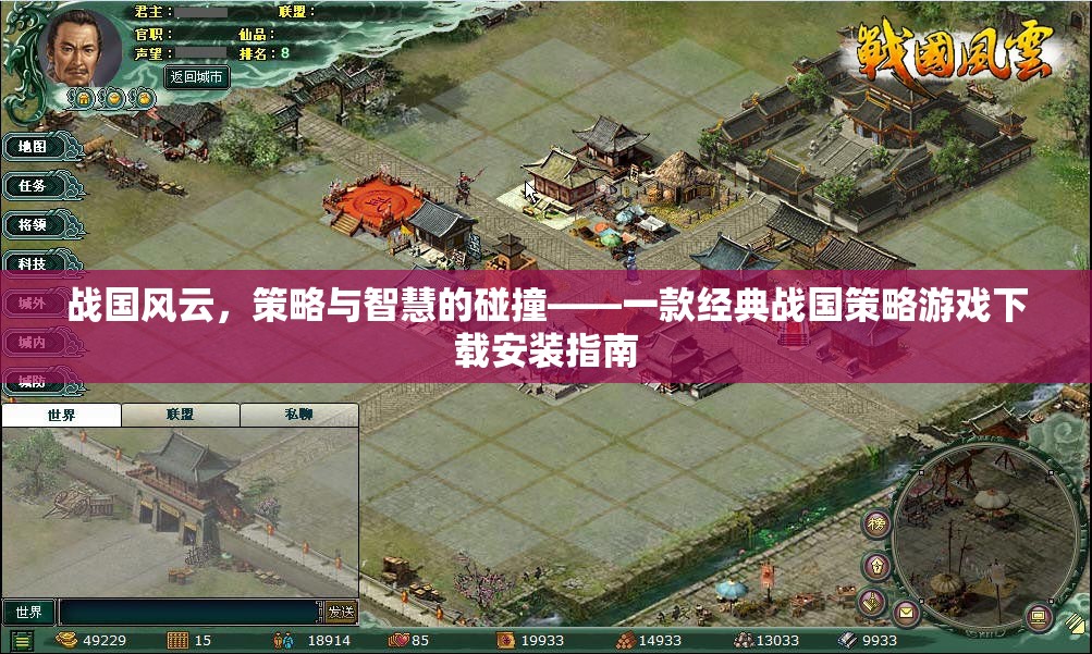 戰(zhàn)國風云，策略與智慧的碰撞——經典戰(zhàn)國策略游戲下載安裝指南