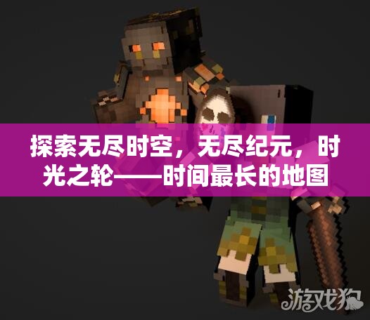 探索無(wú)盡時(shí)空，無(wú)盡紀(jì)元，時(shí)光之輪——時(shí)間最長(zhǎng)的地圖策略游戲深度解析