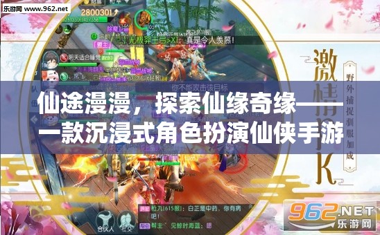 仙途奇緣，沉浸式仙俠角色扮演手游
