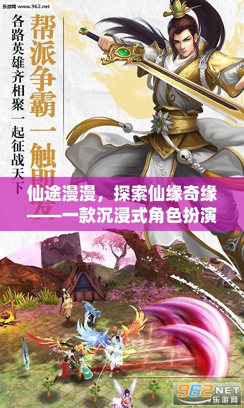 仙途奇緣，沉浸式仙俠角色扮演手游
