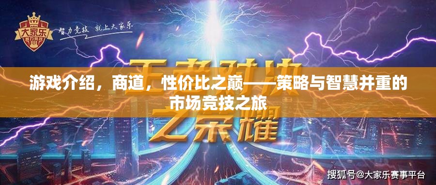 商道巔峰，策略與智慧并重的市場競技之旅