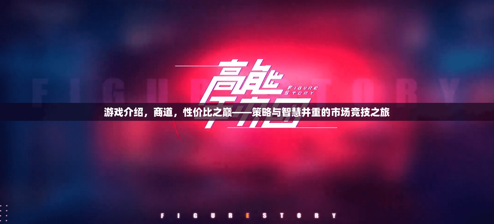 商道巔峰，策略與智慧并重的市場競技之旅