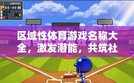 區(qū)域性體育游戲名稱集錦，激發(fā)潛能，共筑社區(qū)活力