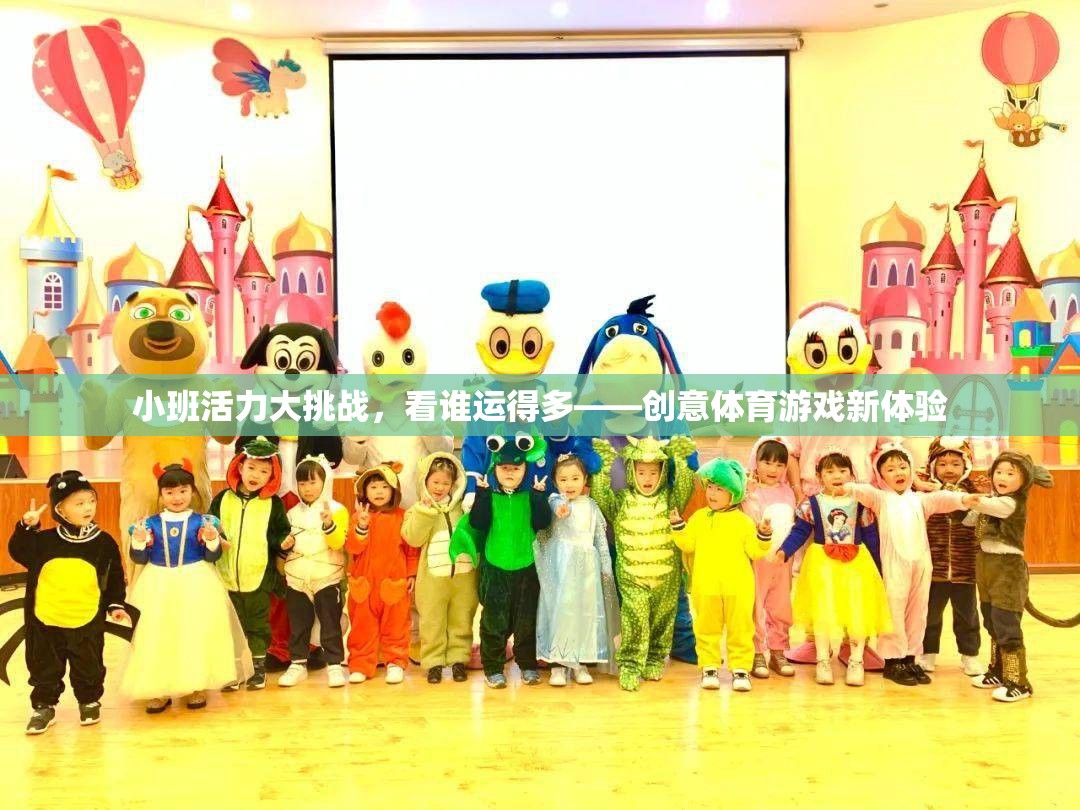 小班活力大挑戰(zhàn)，創(chuàng)意體育游戲中的運(yùn)送對(duì)決