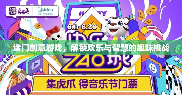 解鎖歡樂與智慧的堵門創(chuàng)意游戲，趣味挑戰(zhàn)新體驗(yàn)
