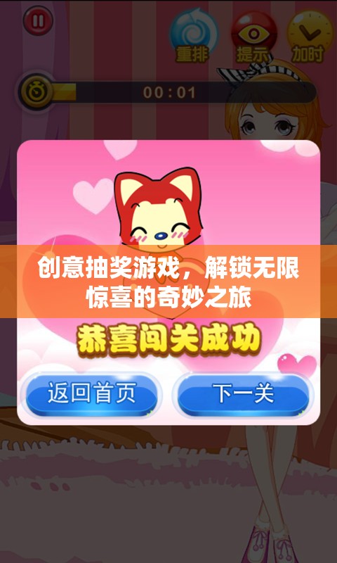 解鎖驚喜，創(chuàng)意抽獎游戲的奇妙之旅