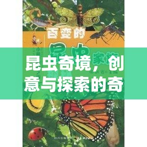 昆蟲(chóng)奇境，創(chuàng)意與探索的奇妙之旅