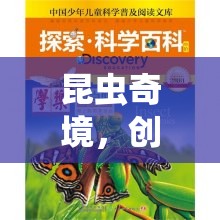 昆蟲(chóng)奇境，創(chuàng)意與探索的奇妙之旅