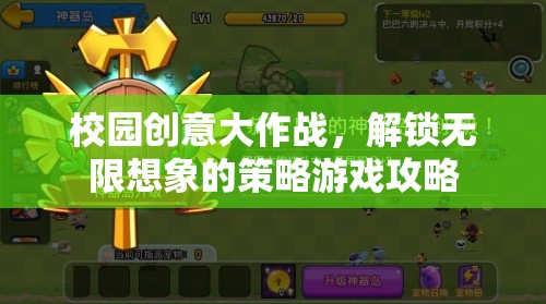 校園創(chuàng)意大作戰(zhàn)，解鎖無限想象的策略游戲攻略