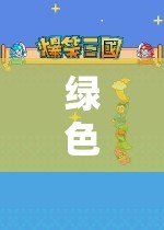綠色戰(zhàn)略模擬，沉浸式單機(jī)游戲的深度探索
