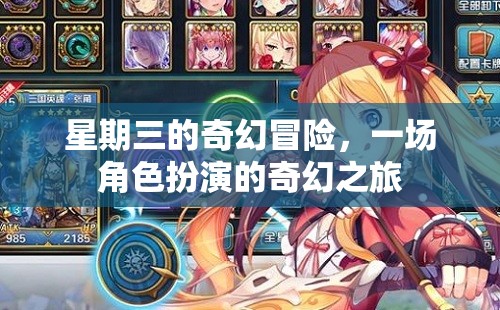 星期三的奇幻冒險(xiǎn)，一場(chǎng)角色扮演的奇幻之旅
