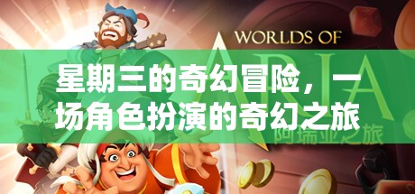 星期三的奇幻冒險(xiǎn)，一場(chǎng)角色扮演的奇幻之旅
