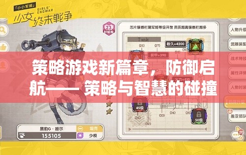 策略游戲新紀(jì)元，防御啟航，智慧與策略的激烈碰撞