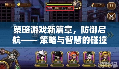 策略游戲新紀(jì)元，防御啟航，智慧與策略的激烈碰撞