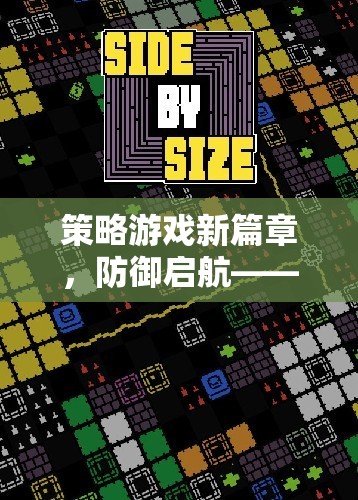 策略游戲新紀(jì)元，防御啟航，智慧與策略的激烈碰撞