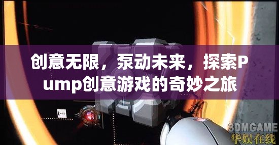 Pump創(chuàng)意游戲，探索無限創(chuàng)意，泵動未來之旅