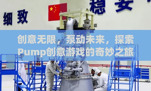 Pump創(chuàng)意游戲，探索無限創(chuàng)意，泵動未來之旅