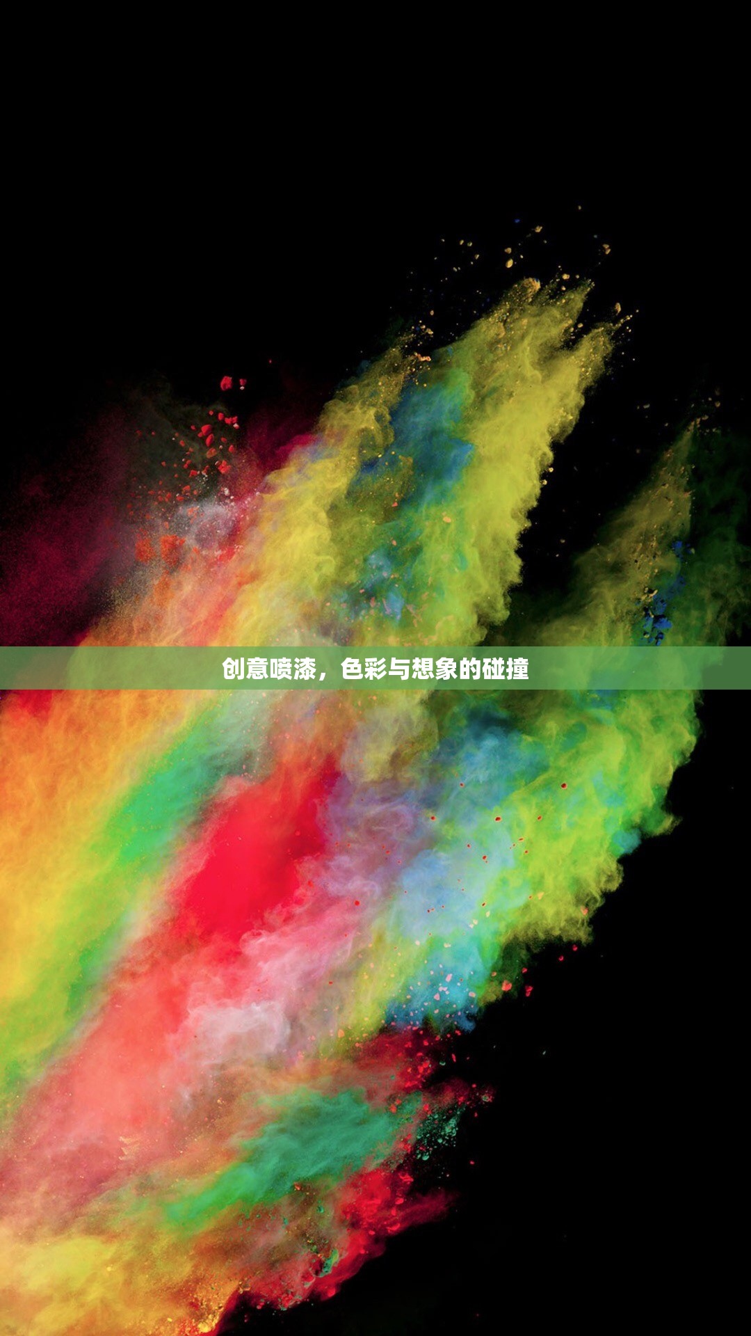 色彩與想象的碰撞，創(chuàng)意噴漆的藝術(shù)魅力