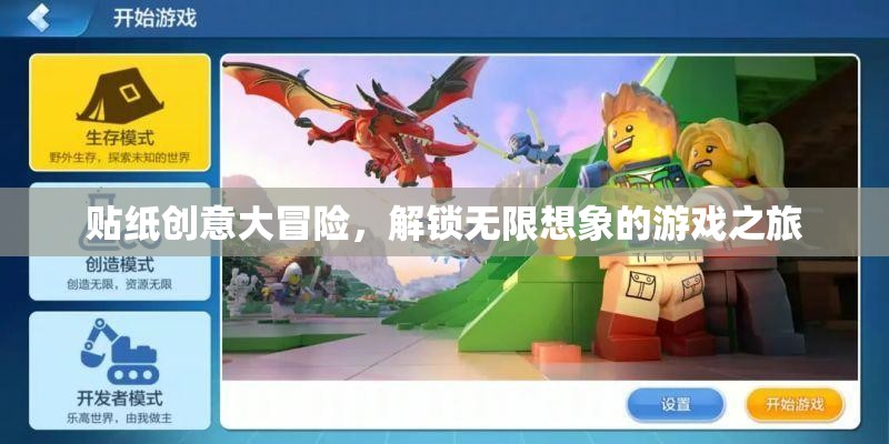 貼紙創(chuàng)意大冒險(xiǎn)，解鎖無(wú)限想象的游戲之旅