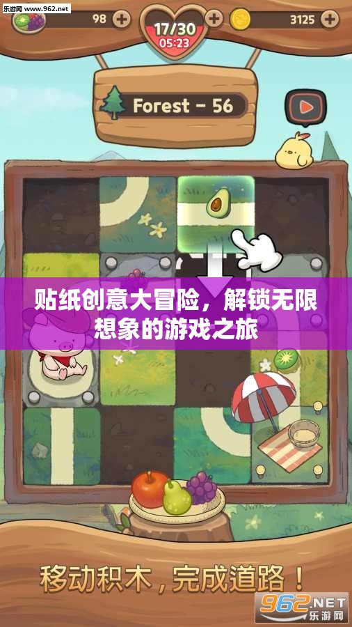 貼紙創(chuàng)意大冒險(xiǎn)，解鎖無(wú)限想象的游戲之旅