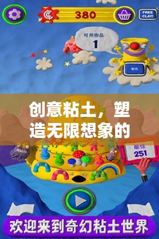 創(chuàng)意粘土，開啟無(wú)限想象的游戲之旅