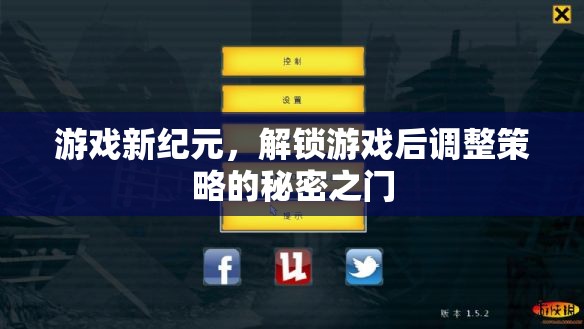 解鎖游戲新紀(jì)元，策略調(diào)整的秘密之門