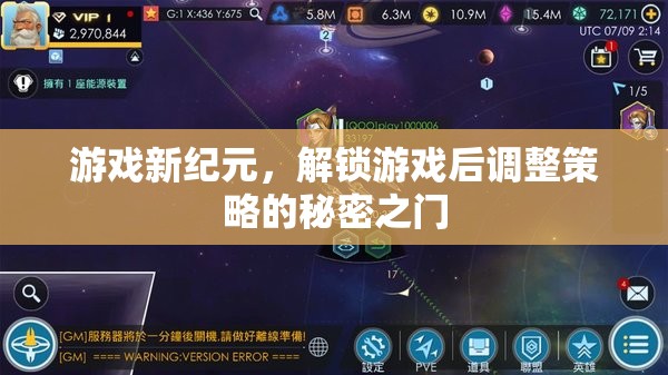 解鎖游戲新紀(jì)元，策略調(diào)整的秘密之門